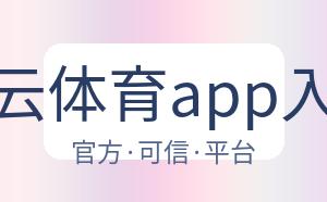 开云体育app入口 配图